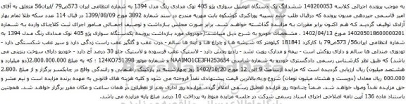 آگهی مزایده ششدانگ یک دستگاه اتومبیل سواری پژو 405 نوک مدادی رنگ مدل 1394 