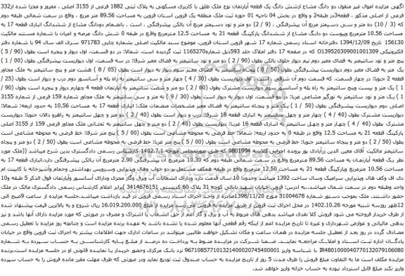 آگهی مزایده دو دانگ مشاع ازشش دانگ یک قطعه آپارتمان نوع ملک طلق با کاربری مسکونی به پلاک ثبتی 1882 فرعی از 3155 اصلی ، مفروز و مجزا شده از332 فرعی از اصلی