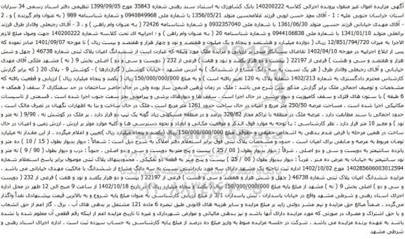 آگهی مزایده ششدانگ خانه نوع ملک طلق با عرصه وقف با کاربری مسکونی به پلاک ثبتی 1579 فرعی از 1817 اصلی