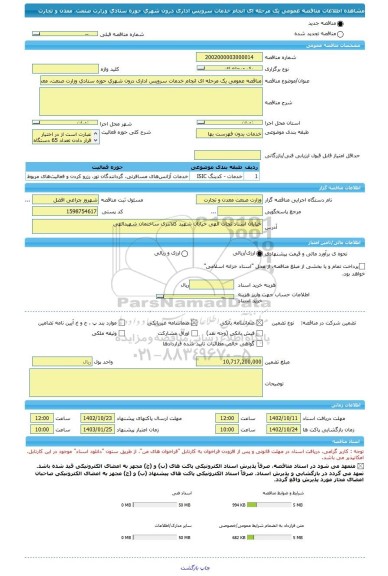 مناقصه، مناقصه عمومی یک مرحله ای انجام خدمات سرویس اداری درون شهری حوزه ستادی وزارت صنعت، معدن و تجارت