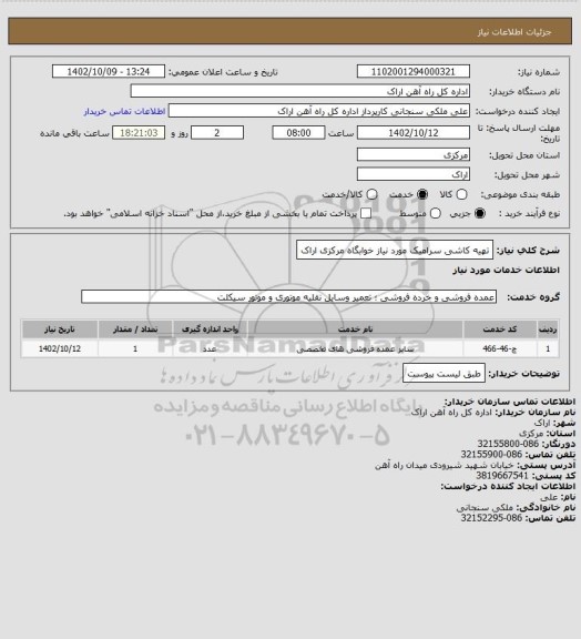 استعلام تهیه کاشی سرامیک مورد نیاز خوابگاه مرکزی اراک