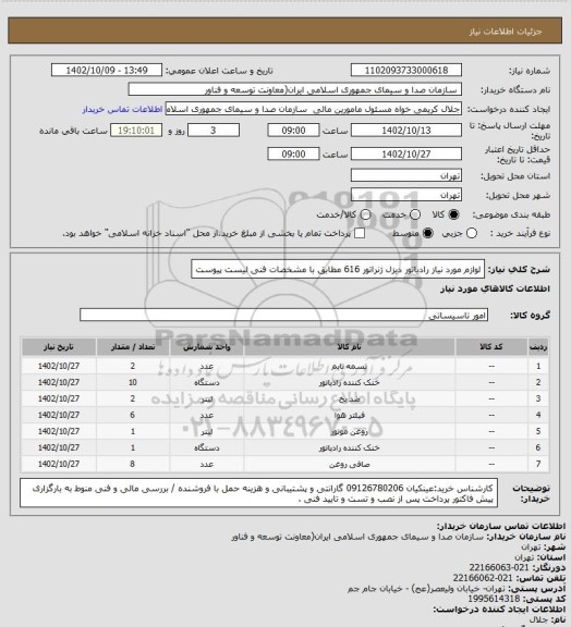 استعلام لوازم مورد نیاز رادیاتور دیزل ژنراتور 616 مطابق با مشخصات فنی لیست پیوست