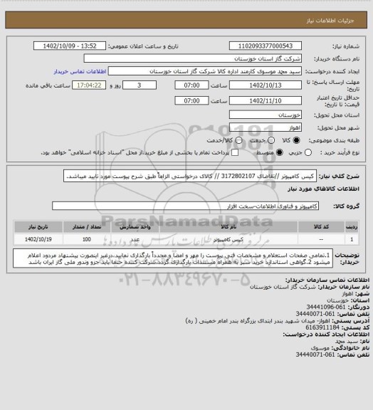 استعلام کیس کامپیوتر //تقاضای 3172802107 // کالای درخواستی الزاماً طبق شرح پیوست مورد تایید میباشد.