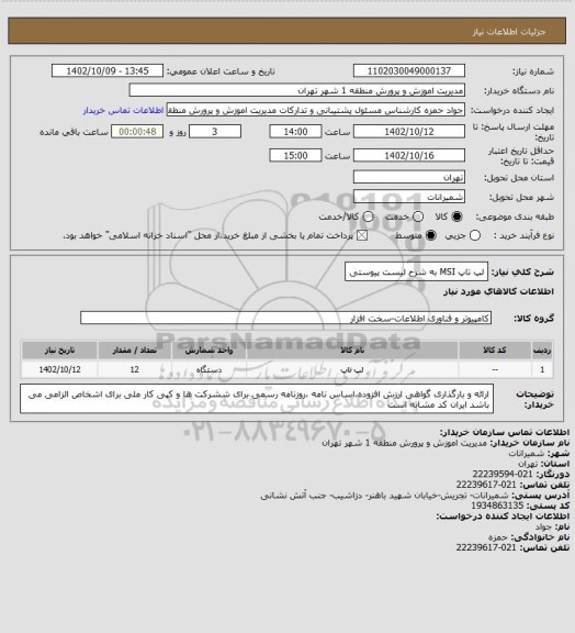 استعلام لپ تاپ MSI به شرح لیست پیوستی