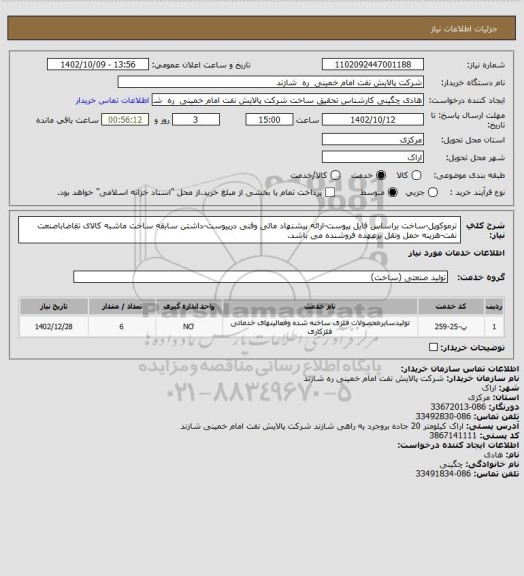 استعلام ترموکوپل-ساخت براساس فایل پیوست-ارائه پیشنهاد مالی وفنی درپیوست-داشتن سابقه ساخت ماشبه کالای تقاضاباصنعت نفت-هزینه حمل ونقل برعهده فروشنده می باشد.