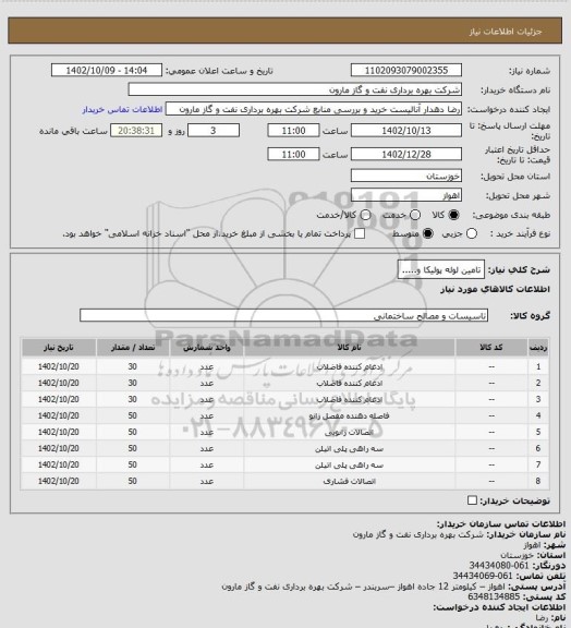 استعلام تامین لوله پولیکا و.....