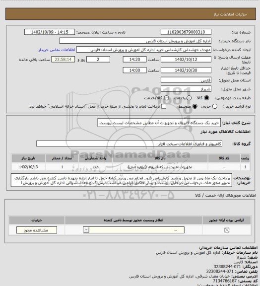 استعلام خرید یک دستگاه فایروال و تجهیزات آن مطابق مشخصات لیست پیوست