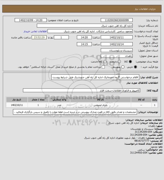 استعلام اقلام درخواستی گروه انفورماتیک اداره کل راه آهن جنوبشرق طبق شرایط پیوست