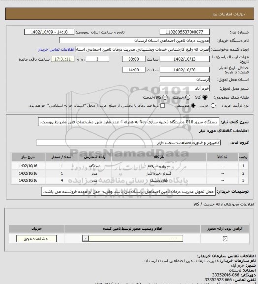 استعلام دستگاه سرور G10 ودستگاه ذخیره سازی Nas به همراه 4 عدد هارد طبق مشخصات فنی  وشرایط پیوست.