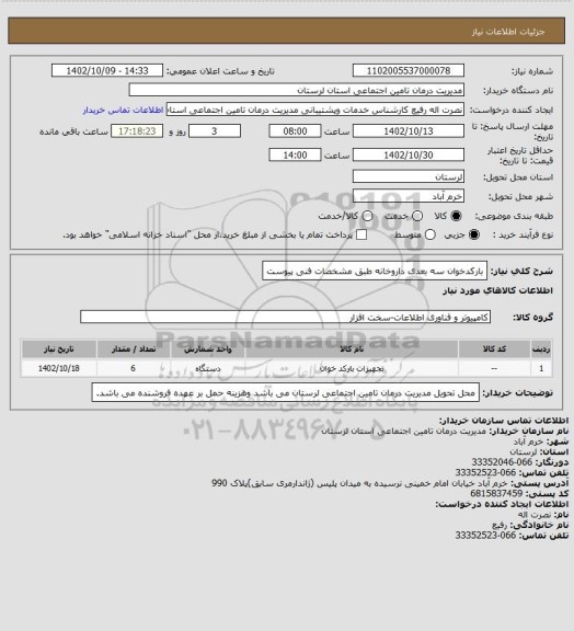 استعلام بارکدخوان سه بعدی داروخانه طبق مشخصات فنی پیوست