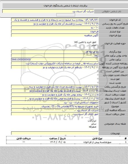 مناقصه, خرید تجهیزات مربوط به RTU تقاضاس ۰۲۲۰۰۴۵ تجدیدی