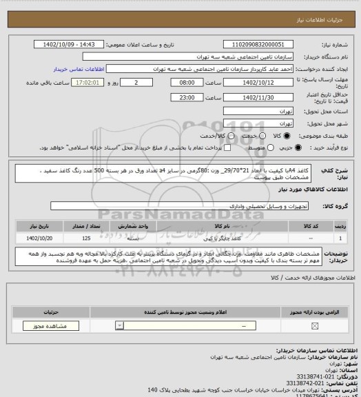 استعلام کاغذ A4با کیفیت با ابعاد 21*29/70_ وزن :80گرمی در سایز a4   تعداد ورق در هر بسته 500 عدد رنگ کاغذ سفید ، مشخصات طبق پیوست