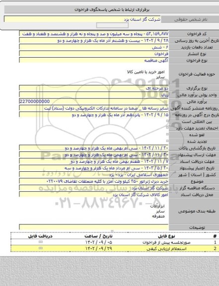 مناقصه, خرید دیزل ژنراتور ۳۵۰ کیلو ولت آمژر با کلیه متعلقات تقاضای ۰۲۲۰۰۷۹