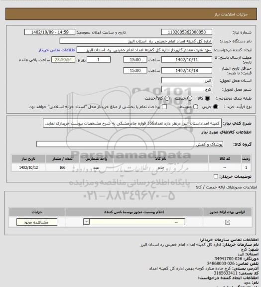 استعلام کمیته امداداستان البرز درنظر دارد تعداد166 قواره چادرمشکی به شرح مشخصات پیوست خریداری نماید.