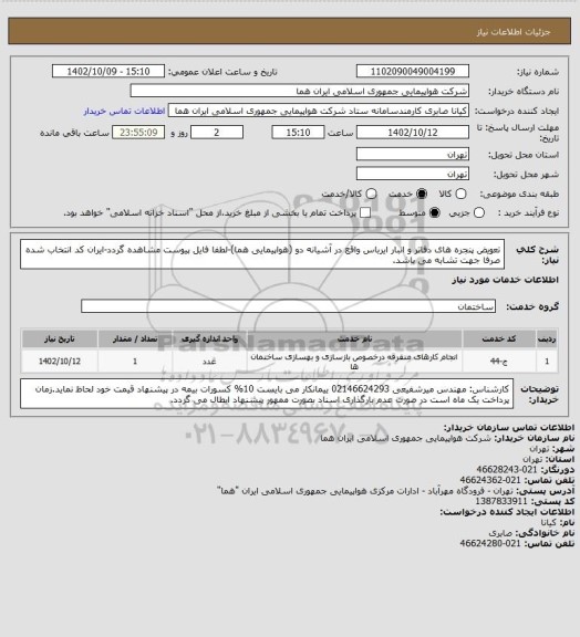 استعلام تعویض پنجره های دفاتر و انبار ایرباس واقع در آشیانه دو (هواپیمایی هما)-لطفا فایل پیوست مشاهده گردد-ایران کد انتخاب شده صرفا جهت تشابه می باشد.