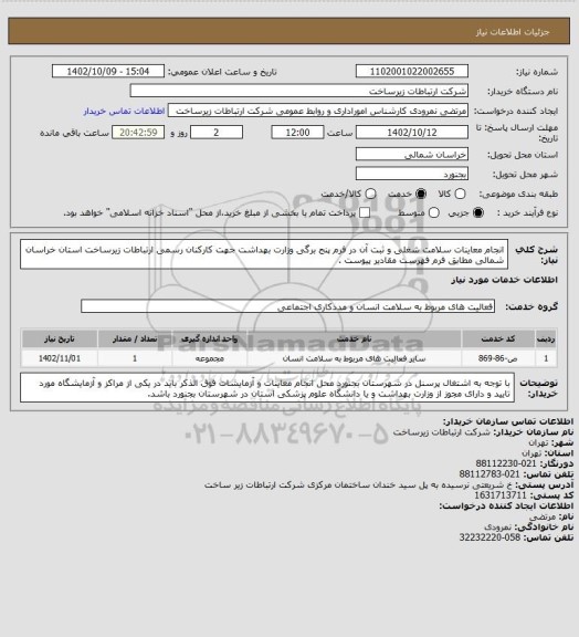 استعلام انجام معاینات سلامت شغلی و ثبت آن در فرم پنج برگی وزارت بهداشت جهت کارکنان رسمی ارتباطات زیرساخت استان خراسان شمالی مطابق فرم فهرست مقادیر پیوست .