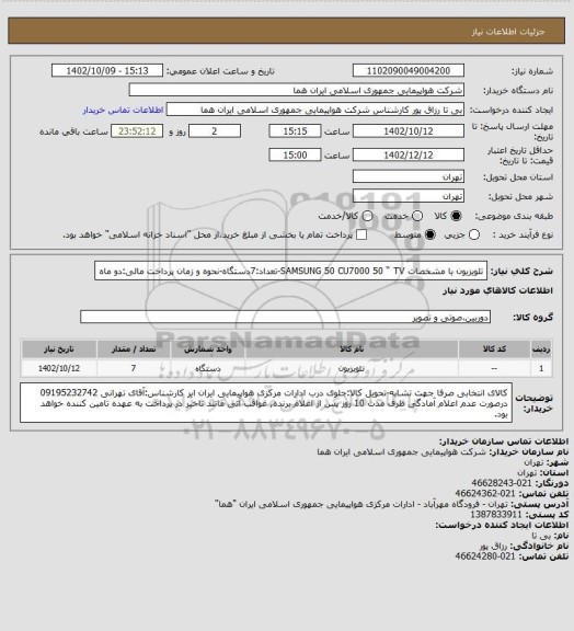 استعلام تلویزیون با مشخصات SAMSUNG 50 CU7000 50 “ TV-تعداد:7دستگاه-نحوه و زمان پرداخت مالی:دو ماه