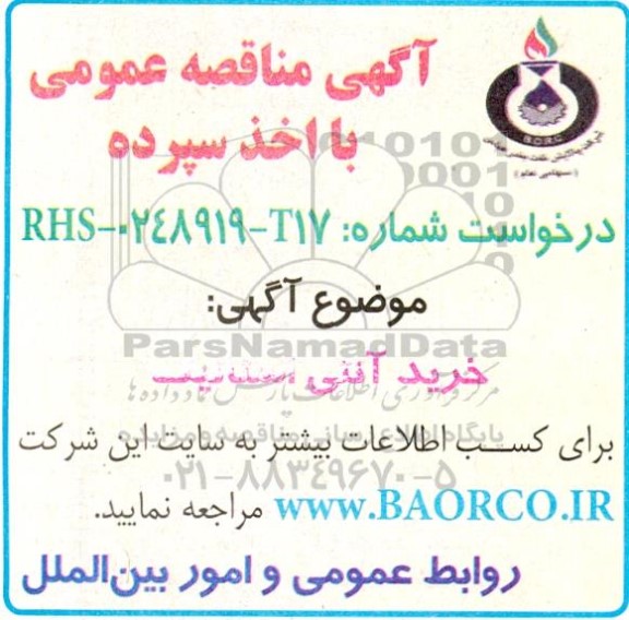 مناقصه خرید آنتی استاتیک 