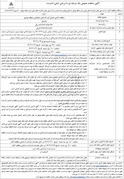 مناقصه تامین غذای گرم کارکنان عملیاتی منطقه ...