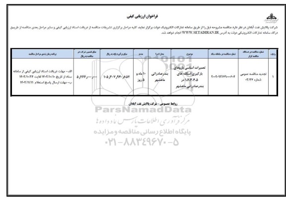 تجدید فراخوان ارزیابی کیفی مناقصه تعمیرات اساسی بازوهای بارگیری اسکله های 1-2-3-4-5