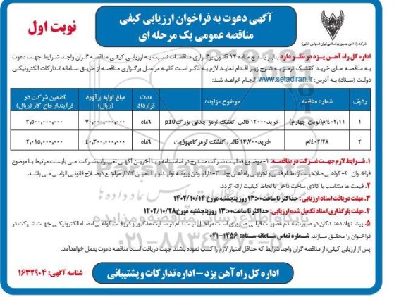 مناقصه خرید 12000 قالب کفشک ترمز چدنی و ...