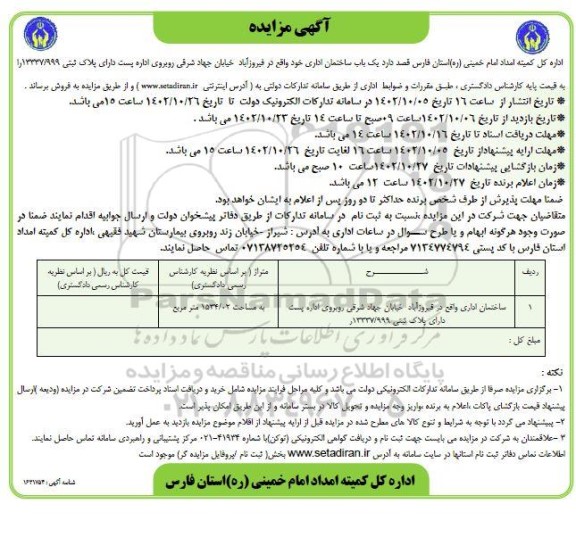 مزایده فروش یکباب ساختمان اداری 