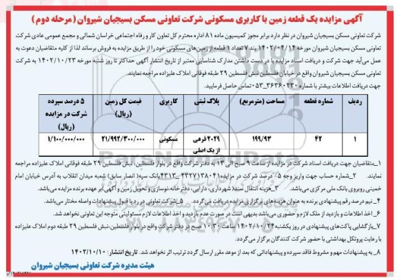  مزایده فروش تعداد 1 قطعه زمین های مسکونی به مساحت 199.93 مترمربع 