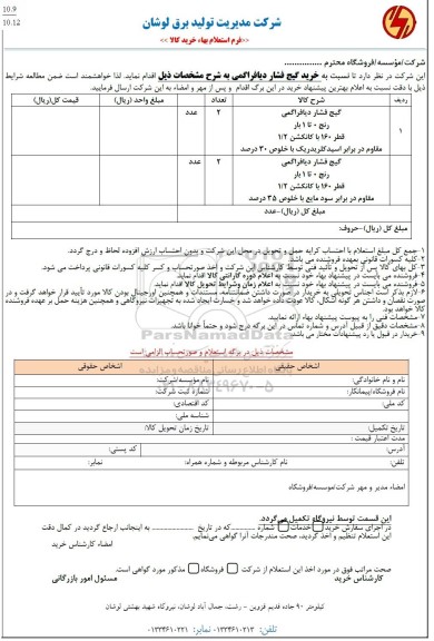 استعلام خرید گیج فشار دیافراگمی 