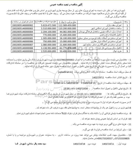 مناقصه و تجدید مناقصه اجرای سقف بازار...