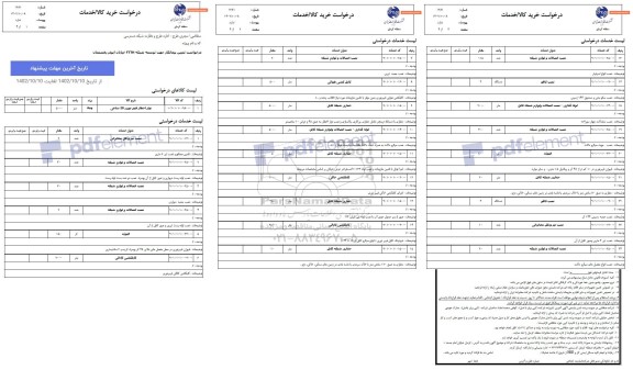 استعلام درخواست تعیین پیمانکار جهت توسعه شبکه FTTH خیابان ابوذر 