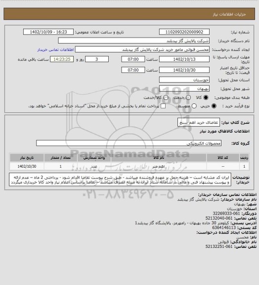 استعلام تقاضای خرید اهم سنج