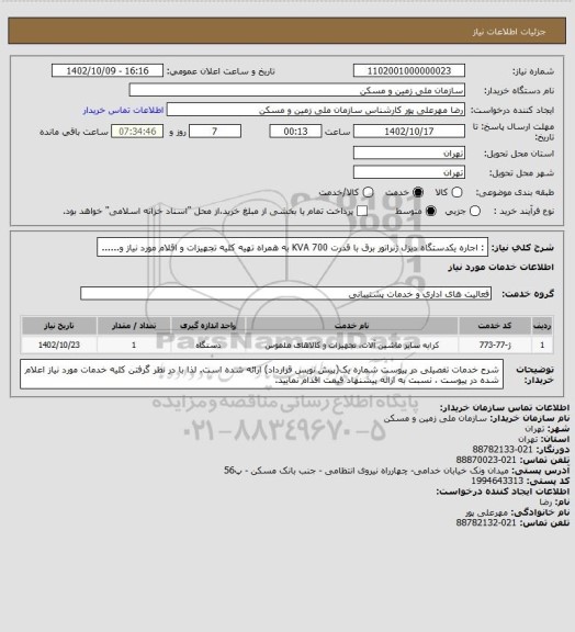 استعلام :   اجاره یکدستگاه دیزل ژنراتور برق با قدرت KVA 700 به همراه تهیه کلیه تجهیزات و اقلام مورد نیاز و......