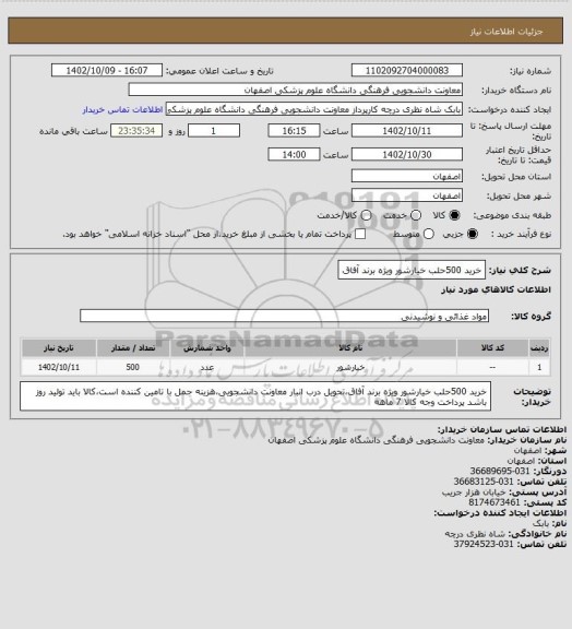 استعلام خرید 500حلب خیارشور ویژه برند آفاق