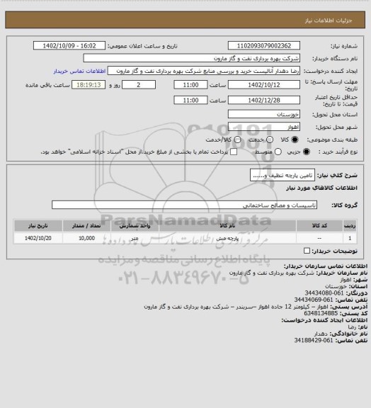 استعلام تامین پارچه تنظیف و......