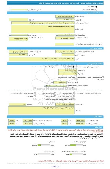 مناقصه، مناقصه عمومی یک مرحله ای اجرای رمپ های تقاطع غیرهمسطح قراملک