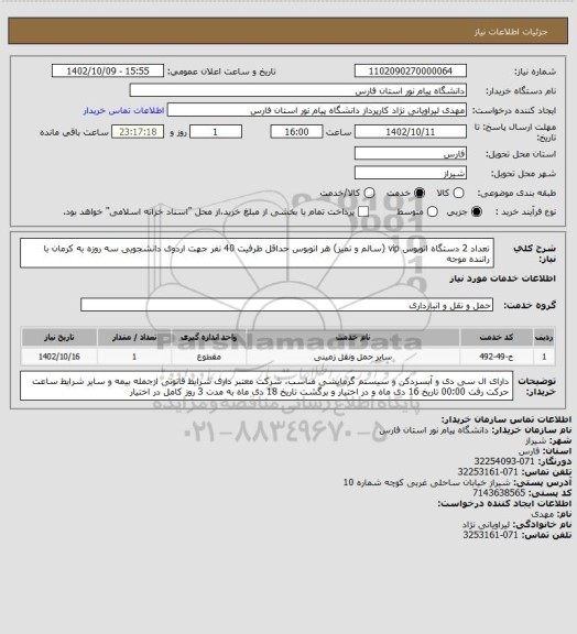 استعلام تعداد 2 دستگاه اتوبوس vip (سالم و تمیز) هر اتوبوس حداقل ظرفیت 40 نفر جهت اردوی دانشجویی سه روزه به کرمان با راننده موجه