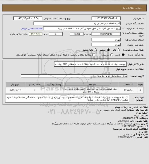 استعلام  برون سپاری خدمات میز خدمت فناوری اطلاعات امداد مطابق RFP پیوست