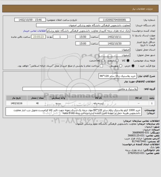 استعلام خرید پلاستیک زباله سایز 120*90