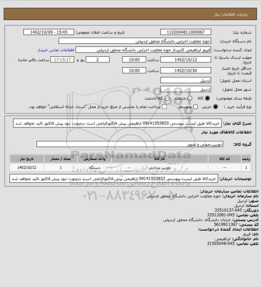 استعلام خریدکالا طبق لیست پیوستی 09141553833 اراهیمی پیش فاکتورالزلمی است درصورت نبود پیش فاکتور تائید نخواهد شد