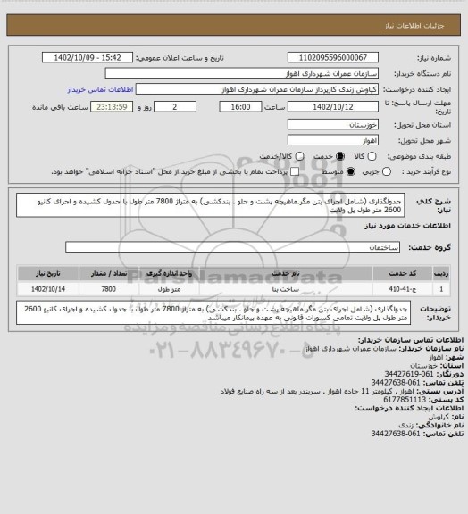 استعلام جدولگذاری (شامل اجرای بتن مگر.ماهیچه پشت و جلو . بندکشی) به متراژ 7800 متر طول با جدول کشیده و اجرای کانیو 2600 متر طول پل ولایت