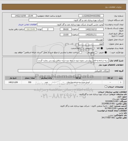 استعلام سه شاخه،به فایل پیوستی رجوع شود،شرایط درج شده درفایل پیوستی رعایت گردد.