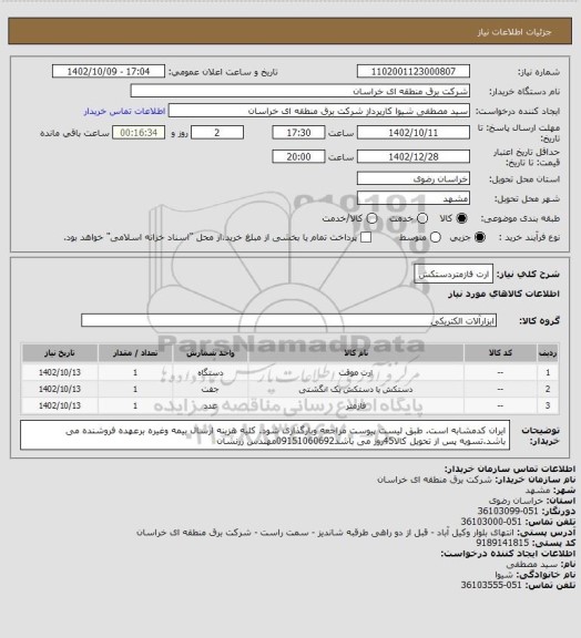 استعلام ارت فازمتردستکش