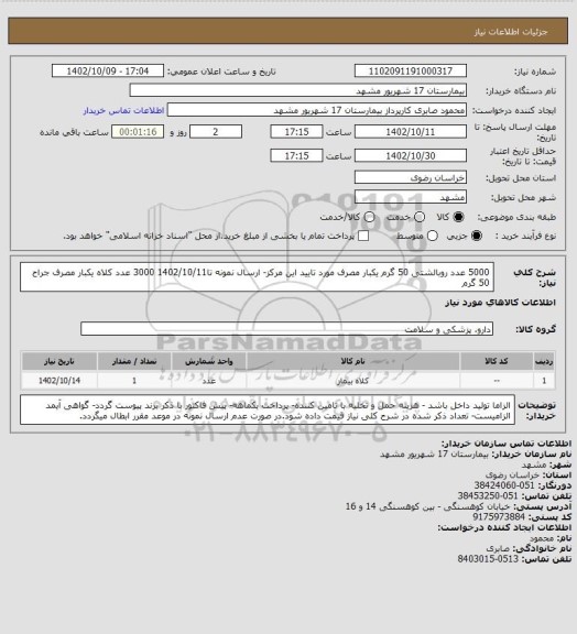 استعلام 5000 عدد روبالشتی 50 گرم یکبار مصرف مورد تایید این مرکز- ارسال نمونه تا1402/10/11
3000 عدد کلاه یکبار مصرف جراح 50 گرم