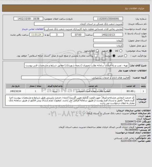 استعلام تهیه ، نصب و راه اندازی سامانه نظارت تصویری (شعبه شهربابک) 
مطابق شرایط و  مشخصات فنی پیوست