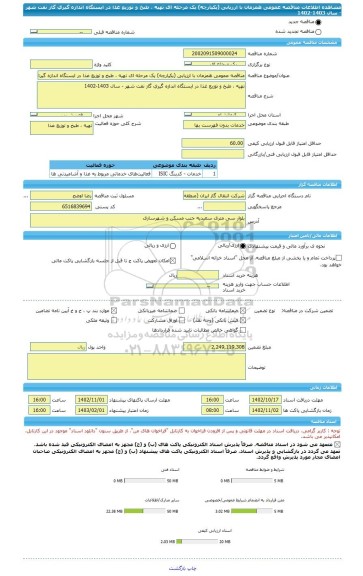 مناقصه، مناقصه عمومی همزمان با ارزیابی (یکپارچه) یک مرحله ای تهیه ، طبخ و توزیع غذا در ایستگاه اندازه گیری گاز نفت شهر - سال 1403-1402