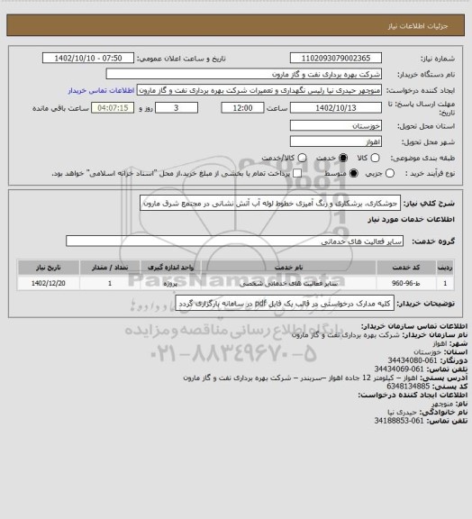 استعلام جوشکاری، برشکاری و رنگ آمیزی خطوط لوله آب آتش نشانی در مجتمع شرق مارون