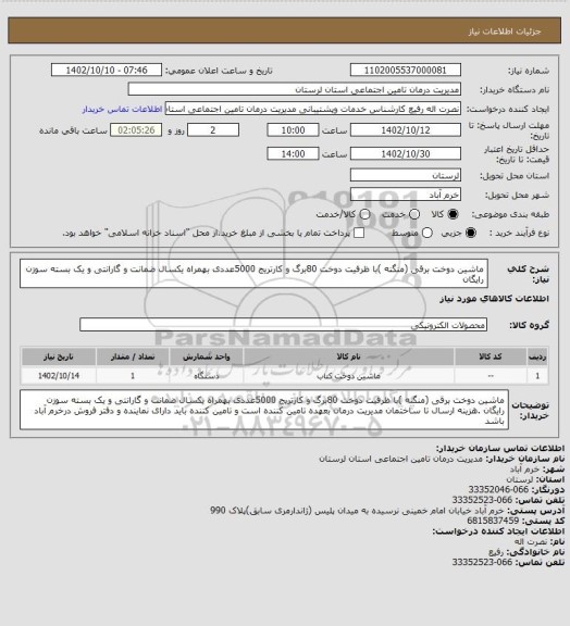 استعلام ماشین دوخت برقی (منگنه )با ظرفیت دوخت 80برگ و کارتریج 5000عددی بهمراه یکسال ضمانت و گارانتی و یک بسته سوزن رایگان