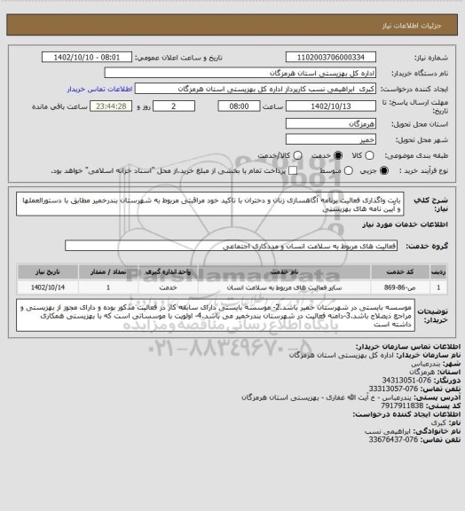 استعلام بابت واگذاری فعالیت برنامه آگاهسازی زنان و دختران با تاکید خود مراقبتی مربوط به شهرستان بندرخمیر مطابق با دستورالعملها و آیین نامه های بهزیستی