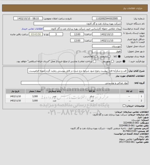 استعلام قند و شکر(به فایل پیوست رجوع شود شرایط درج شده در فایل پیوستی رعایت گردد)نمونه الزامیست.