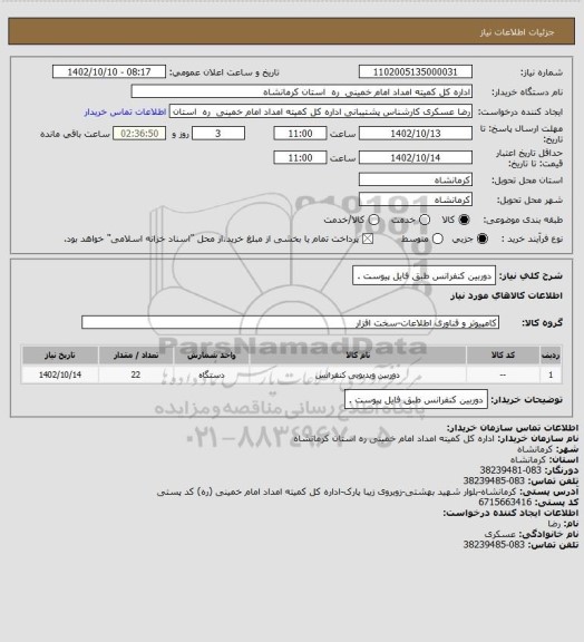 استعلام دوربین کنفرانس طبق فایل پیوست .